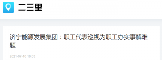 二三里資訊丨濟寧能源發展集團：職工代表巡視為職工辦實事解難題