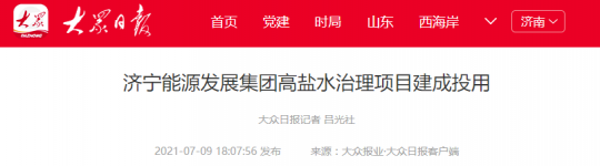 大眾報業丨濟寧能源發展集團高鹽水治理項目建成投用