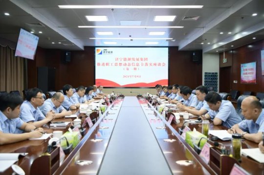 集團公司召開推進職工思想動態信息卡落實座談會