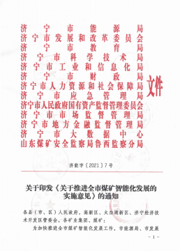 快訊丨省煤監局聯合濟寧12部門聯合發文全面推進全市煤礦智能化發展
