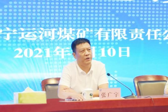 張廣宇分別參加霄云煤礦、運河煤礦副科級以上管理人員會議