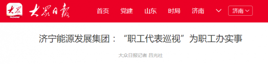 濟寧能源發展集團：“職工代表巡視”為職工辦實事