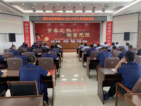 民生熱能召開2021年度上半年工作總結會議