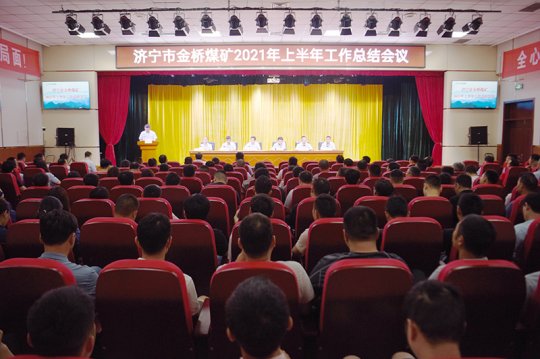 金橋煤礦召開2021年上半年工作總結會議