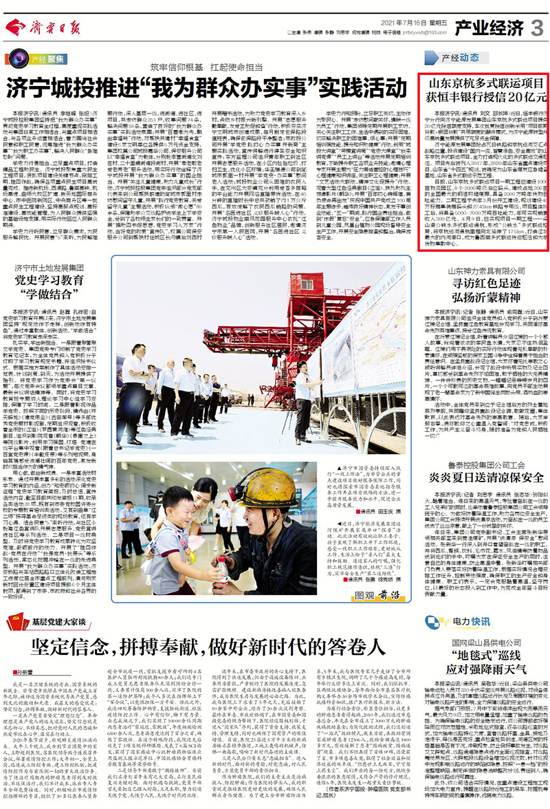 2021-7-16濟寧日報第3版：山東京杭多式聯運項目獲恒豐銀行授信20億元.jpg