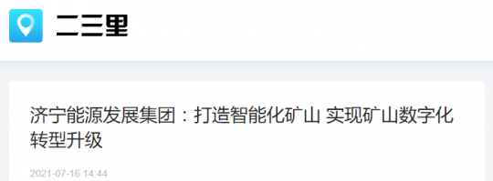 二三里資訊丨濟寧能源發展集團：打造智能化礦山 實現礦山數字化轉型升級