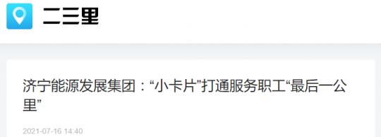 二三里資訊丨濟寧能源發展集團：“小卡片”打通服務職工“最后一公里”