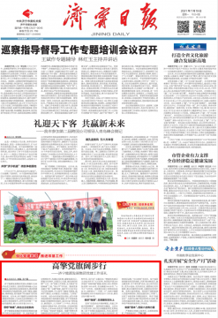 濟寧日報丨高擎黨旗闊步行 ——濟寧能源發展集團黨建工作巡禮