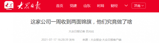 大眾報業丨這家公司一周收到兩面錦旗，他們究竟做了啥