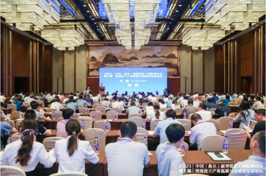 2021第七屆中國新型煤化工國際研討會在曲阜舉行
