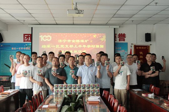 金橋煤礦對“學習強國”先進黨支部優秀學員進行獎勵