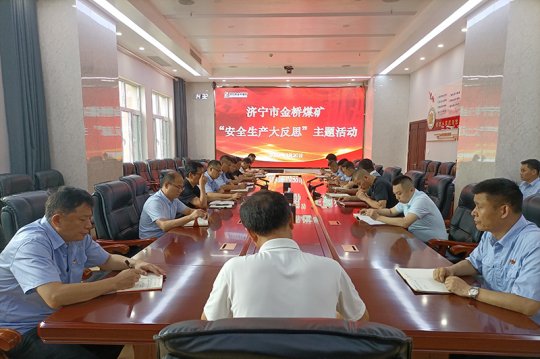 金橋煤礦召開7月份“安全生產大反思”主題活動