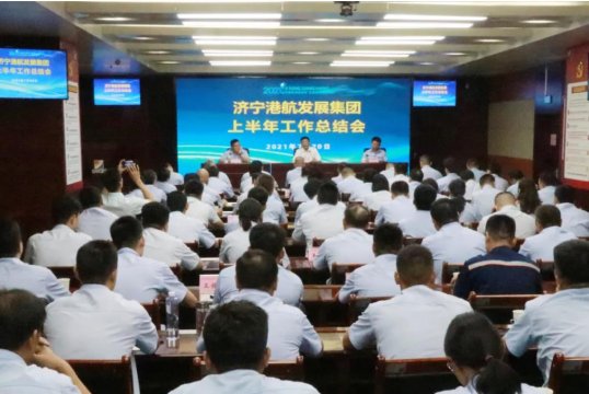 港航集團召開2021年上半年工作總結會議