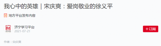 學習強國丨宋慶爽：我心中的英雄——愛崗敬業的徐義平