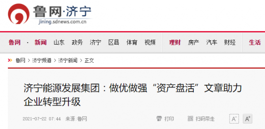 魯網·濟寧丨濟寧能源發展集團：做優做強“資產盤活”文章助力企業轉型升級