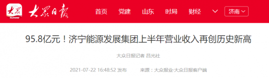 大眾報業丨95.8億元！濟寧能源發展集團上半年營業收入再創歷史新高