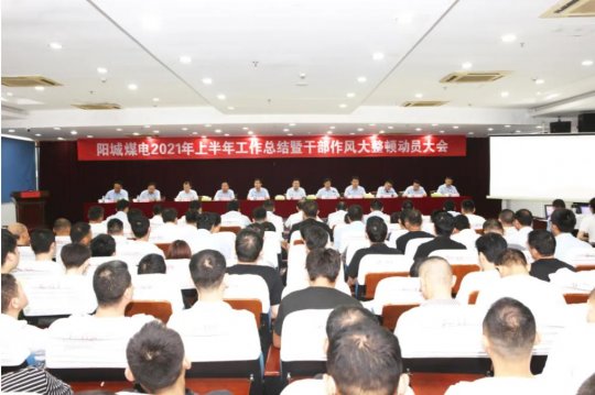 集團公司各企業召開干部作風大整頓活動動員暨形勢任務報告會