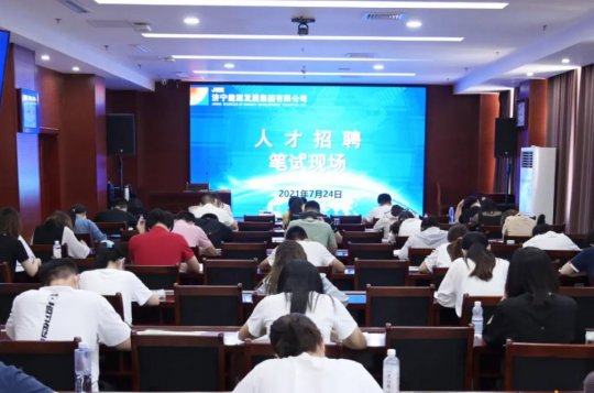 集團公司2021年度社會公開招聘部分專業筆試工作圓滿結束