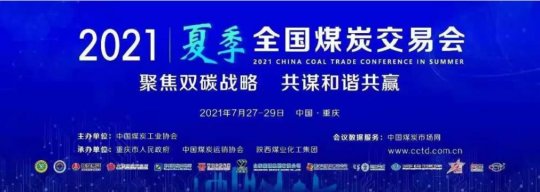 閔維帶隊參加2021年夏季全國煤炭交易會