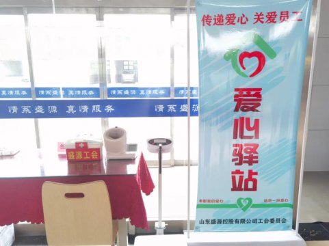 我為職工辦實事丨盛源公司“愛心驛站”為職工撐起一道健康保護傘