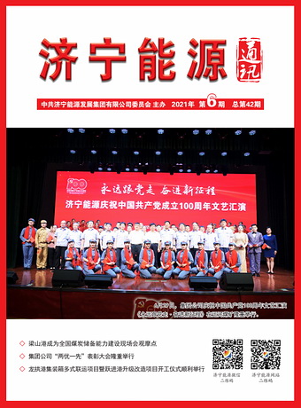 濟寧能源通訊（2021年第6期）