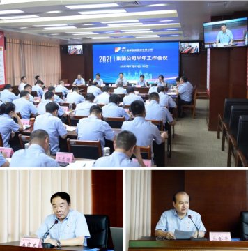 集團公司召開2021年半年工作會議