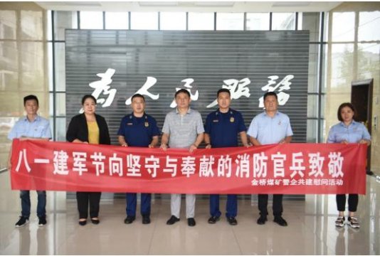 金橋煤礦開展慶“八一”軍企共建慰問活動