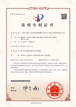 安居煤礦一專利成果獲國家知識產權局授權