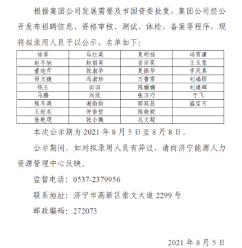 濟寧能源發展集團有限公司 2021年度公開招聘優才計劃擬錄用人員公示
