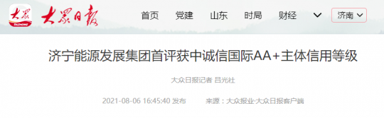 大眾報業丨濟寧能源發展集團首評獲中誠信國際AA+主體信用等級