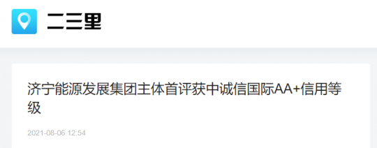 二三里資訊丨濟寧能源發展集團主體首評獲中誠信國際AA+信用等級