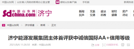 中國山東網丨濟寧能源發展集團主體首評獲中誠信國際AA+信用等級