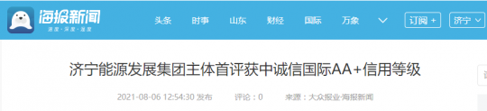 大眾報業·海報新聞丨濟寧能源發展集團主體首評獲中誠信國際AA+信用等級