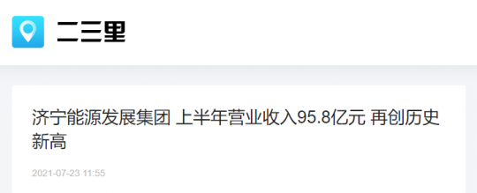 二三里資訊丨濟寧能源發展集團 上半年營業收入95.8億元 再創歷史新高