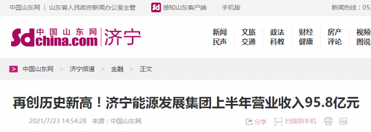 中國山東網丨再創歷史新高！濟寧能源發展集團上半年營業收入95.8億元