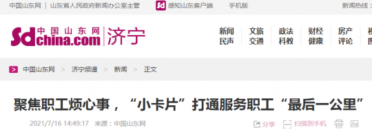 中國山東網丨濟寧能源發展集團：聚焦職工煩心事，“小卡片”打通服務職工“最后一公里”