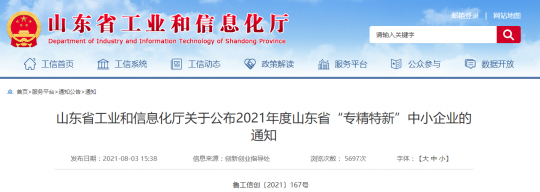 喜訊丨盛源公司：礦用產品公司喜獲“山東省‘專精特新’中小企業”認定