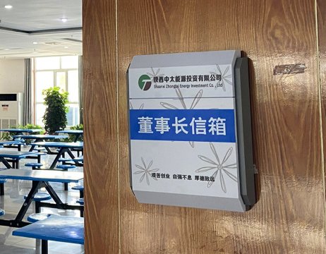 朱家峁煤礦：開通“民意直通車”暢聽民聲解民憂