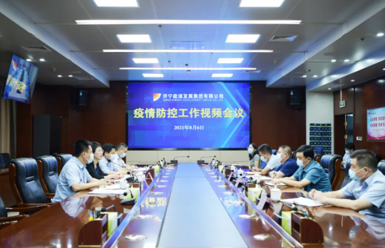 集團公司召開疫情防控工作視頻會議