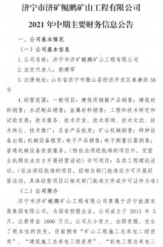 濟寧市濟礦鯤鵬礦山工程有限公司2021年中期主要財務信息公告