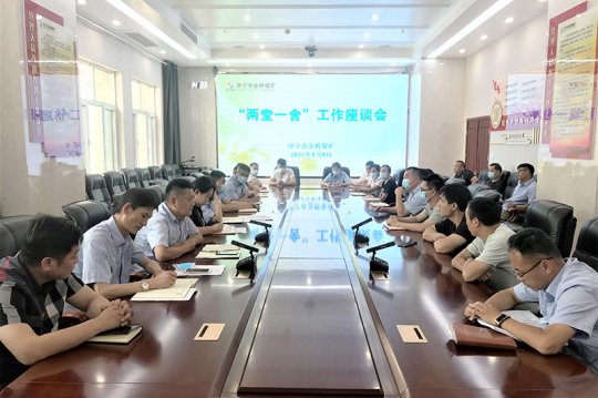 金橋煤礦召開“兩堂一舍”工作座談會
