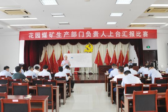 花園煤礦舉辦生產部門負責人上臺匯報比賽