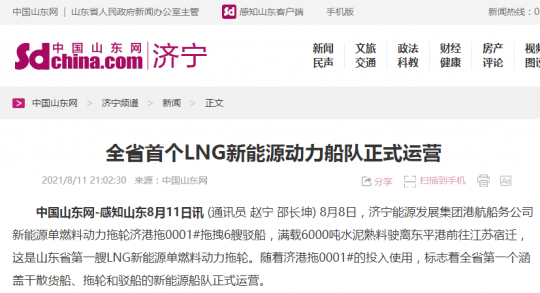 中國山東網丨全省首個LNG新能源動力船隊正式運營
