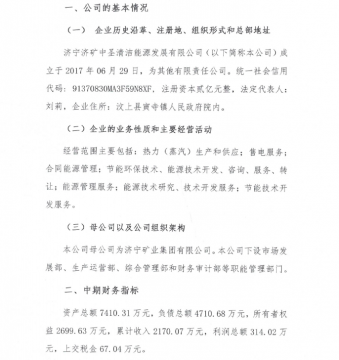 濟寧濟礦中圣清潔能源發展有限公司2021年中期主要財務信息公告