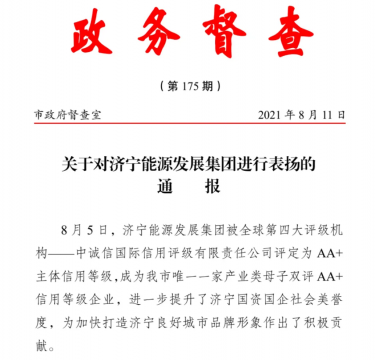 喜訊丨集團公司獲市政府督查室通報表揚
