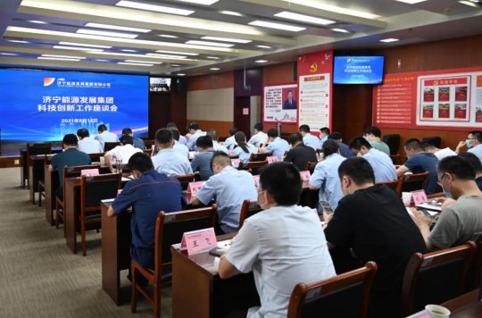 集團公司召開科技創新工作座談會