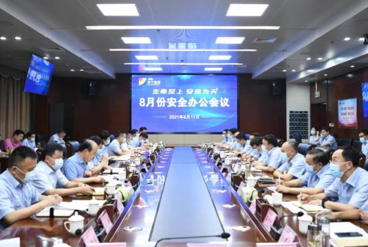 集團公司召開8月份安全辦公會議