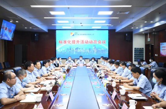 集團公司召開標準化提升活動動員視頻會議