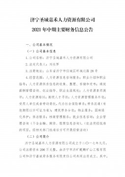 濟寧圣城嘉禾人力資源有限公司2021年中期財務信息公告
