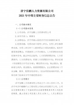 濟寧信鵬人力資源有限公司2021年中期主要財務信息公告